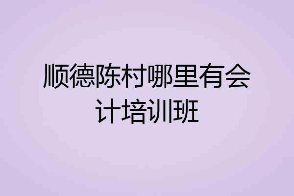 顺德陈村哪里有会计培训班