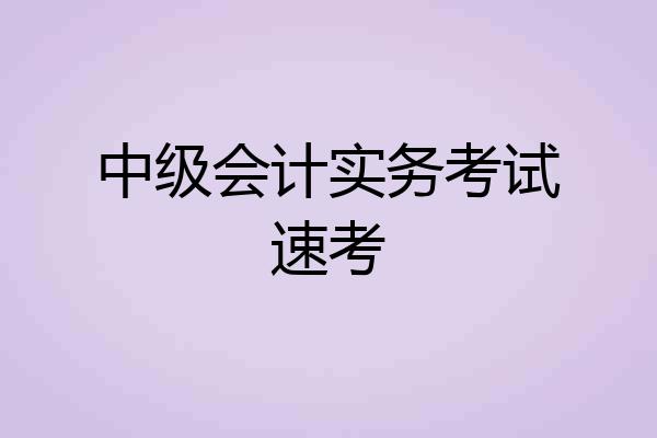 中级会计实务考试速考