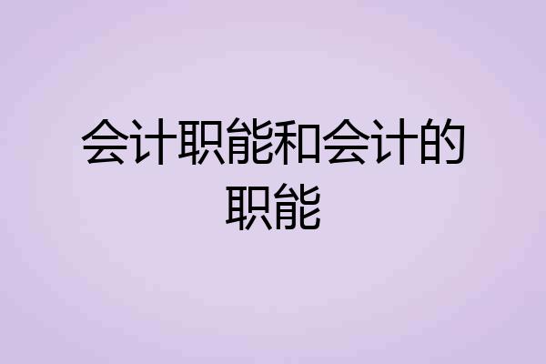 会计职能和会计的职能