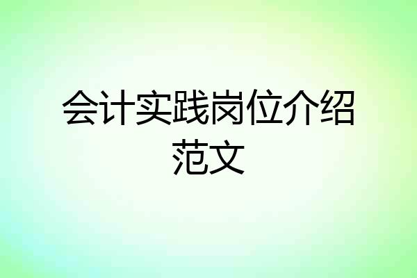 会计实践岗位介绍范文