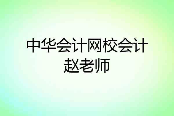 中华会计网校会计赵老师