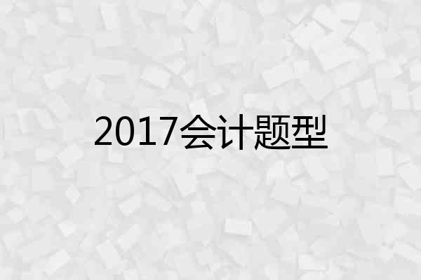 2017会计题型