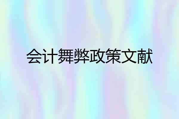 会计舞弊政策文献