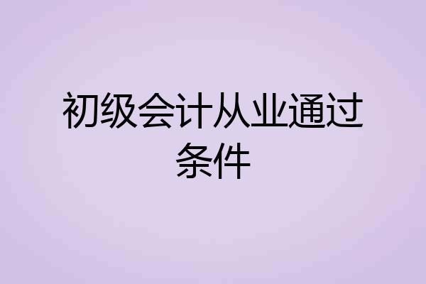 初级会计从业通过条件