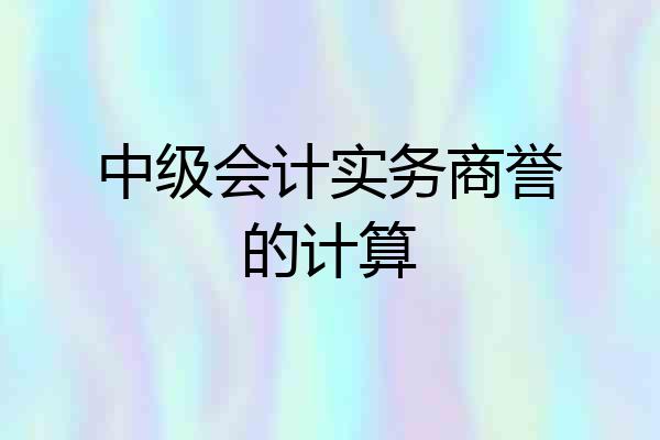 中级会计实务商誉的计算