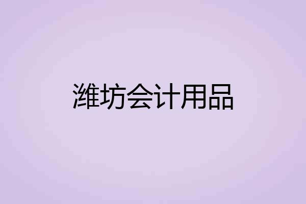 潍坊会计用品