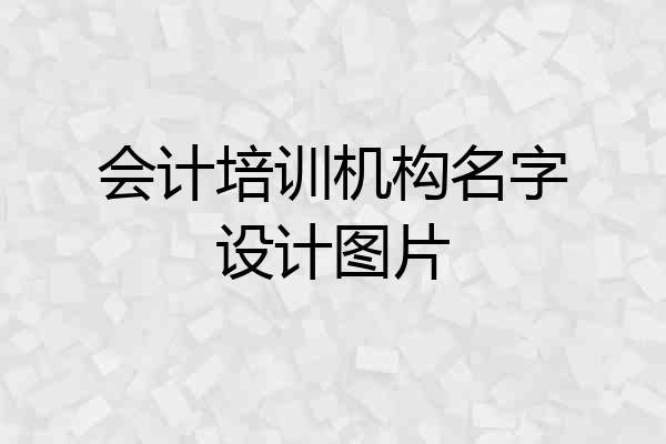会计培训机构名字设计图片