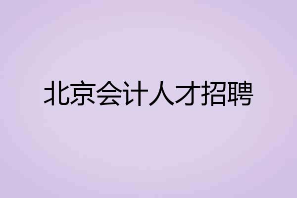 北京会计人才招聘