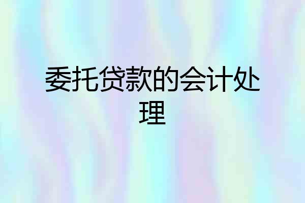 委托贷款的会计处理