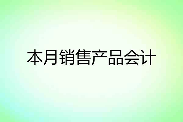 本月销售产品会计