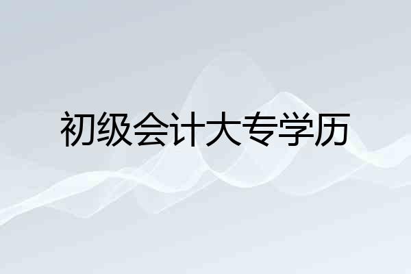 初级会计大专学历