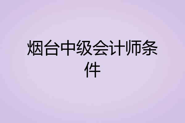烟台中级会计师条件