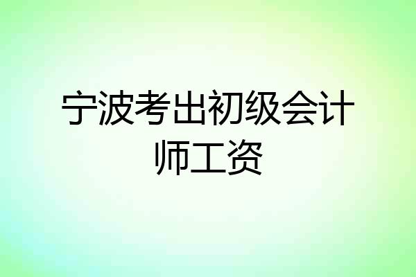 宁波考出初级会计师工资