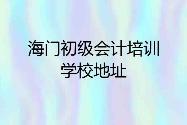 海门初级会计培训学校地址