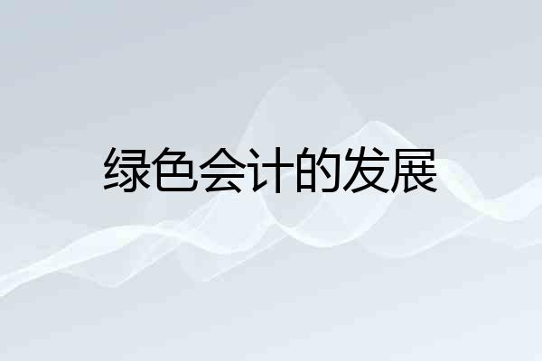 绿色会计的发展