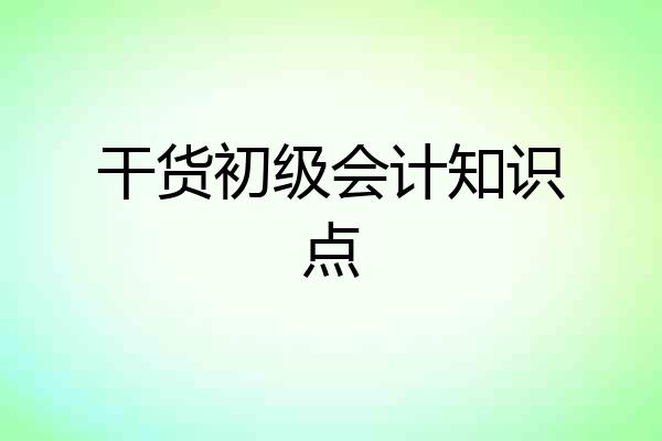 干货初级会计知识点