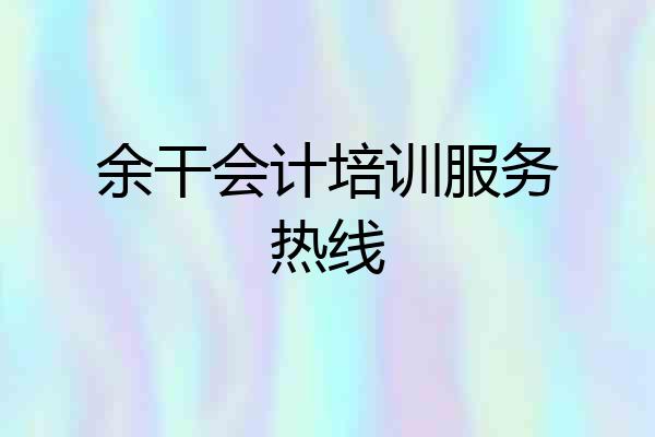 余干会计培训服务热线