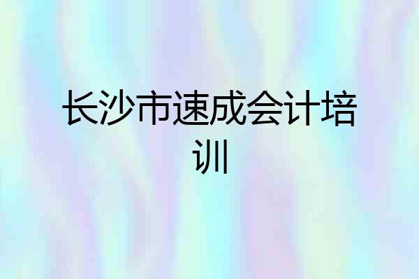长沙市速成会计培训