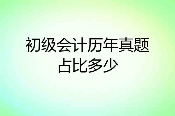 初级会计历年真题占比多少