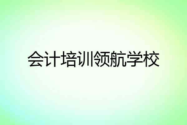 会计培训领航学校
