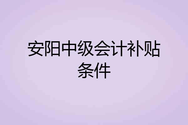 安阳中级会计补贴条件