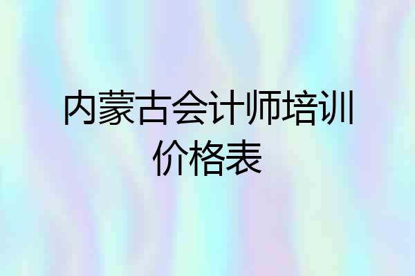 内蒙古会计师培训价格表