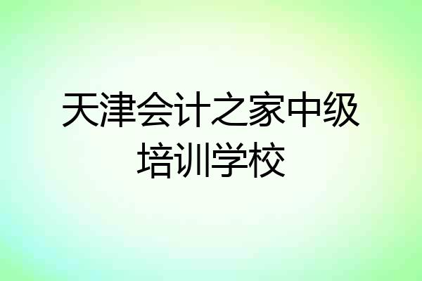 天津会计之家中级培训学校