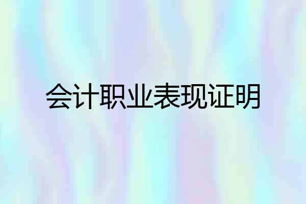 会计职业表现证明