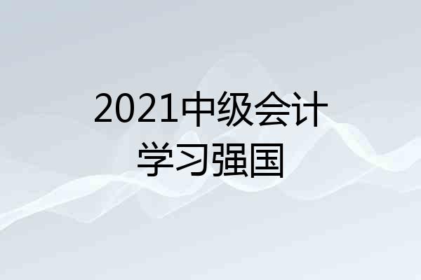 2021中级会计学习强国