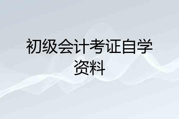 初级会计考证自学资料