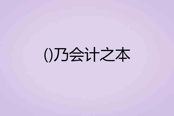 ()乃会计之本