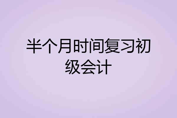半个月时间复习初级会计