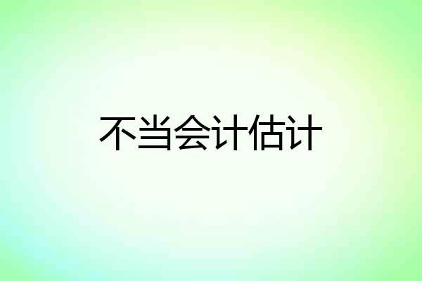 不当会计估计