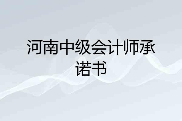 河南中级会计师承诺书