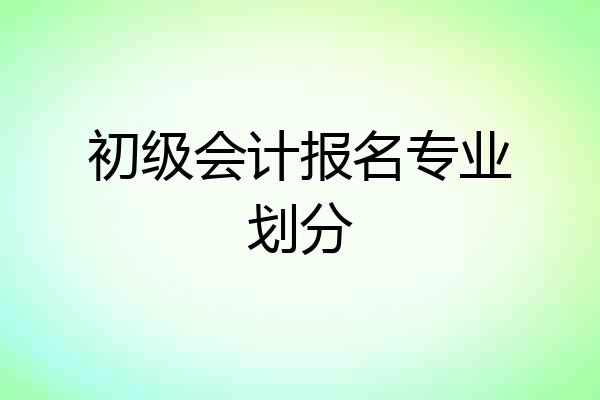 初级会计报名专业划分