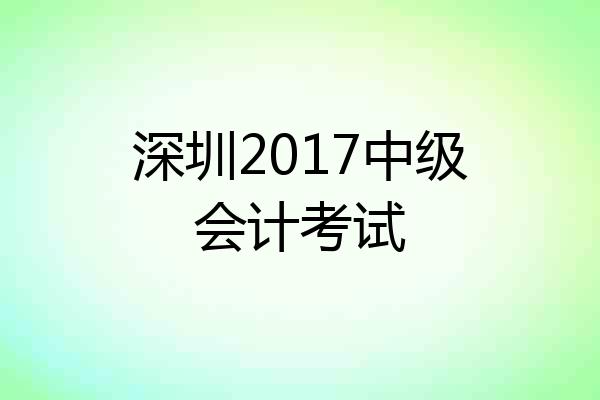 深圳2017中级会计考试
