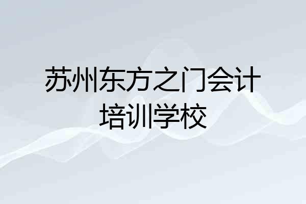 苏州东方之门会计培训学校