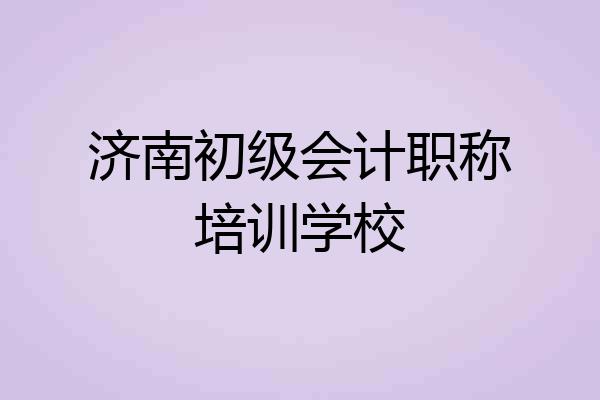 济南初级会计职称培训学校