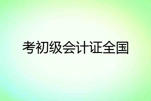考初级会计证全国