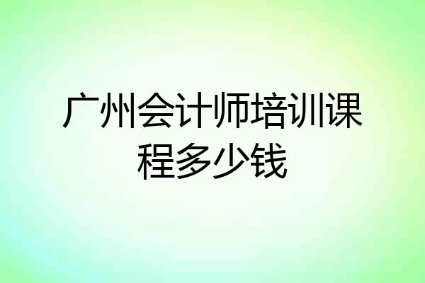 广州会计师培训课程多少钱