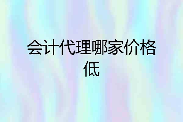 会计代理哪家价格低