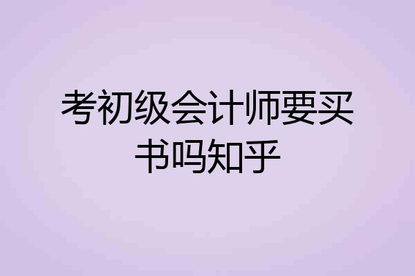 考初级会计师要买书吗知乎