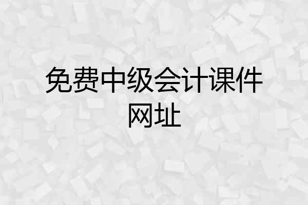 免费中级会计课件网址