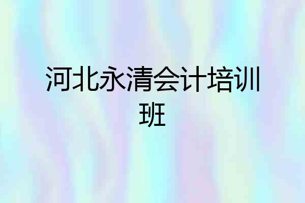 河北永清会计培训班