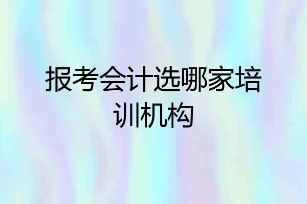 报考会计选哪家培训机构