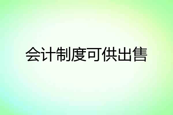 会计制度可供出售