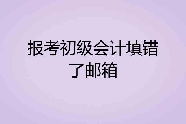 报考初级会计填错了邮箱