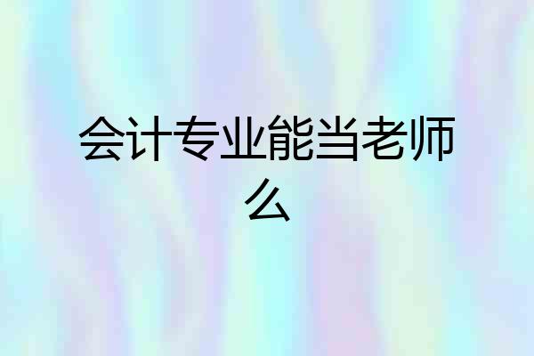会计专业能当老师么