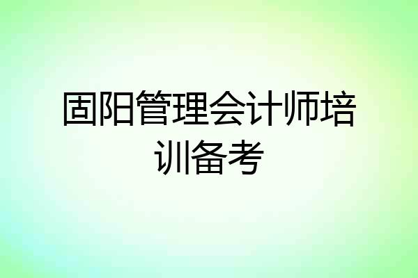 固阳管理会计师培训备考