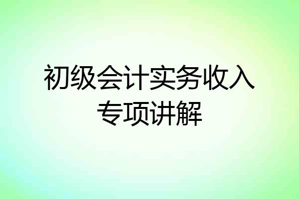 初级会计实务收入专项讲解